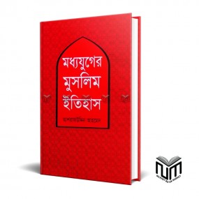 মধ্যযুগের মুসলিম ইতিহাস By আশরাফ আহমেদ
