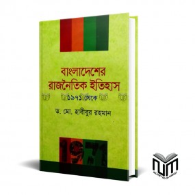 বাংলাদেশের রাজনৈতিক ইতিহাস ১৯৭১ থেকে By ডঃ মোঃ হাবিবুর রহমান