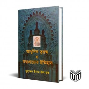 আধুনিক তরুস্ক ও মধ্যপ্রাচ্যের ইতিহাস By মোঃ ইনাম-উল-হক