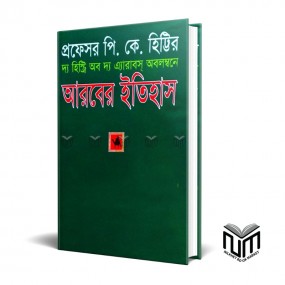 প্রফেসর পি কে হিট্টির দ্য হিস্ট্রি অব দ্য এরাবস আবলম্বনে আরবের ইতিহাস