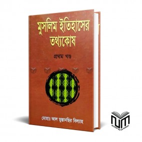 মুসলিম ইতিহাসের তথ্যকোষ প্রথম খন্ড By মোঃ আল মুস্তান্সির বিল্যাহ