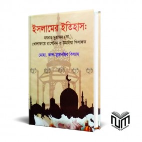 ইসলামি ইতিহাশঃ হযরত মোঃ (সা.) খলাফায়ে রাশেদিন ও উমাইয়া খিলাফত  By মোঃ আল মুস্তান্সির বিল্যাহ