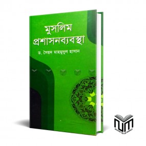 মুসলিম প্রশাসনব্যবস্থা By ডঃ সৈয়দ মাহমুদুল হাসান
