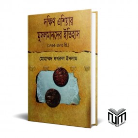 দক্ষিণ এশিয়ার মুসলমানদের ইতিহাস(১৭৬৫-১৯৭১ খ্রি)  By মোঃ ফখ্রুল ইসলাম