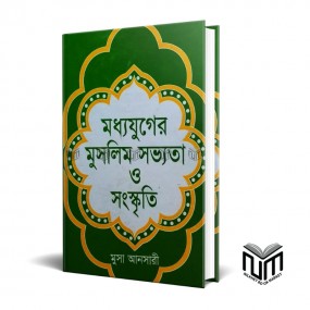 মধ্যযুুগের মুসলিম সভ্যতা ও সংস্কৃতি By মুসা আন্সারি