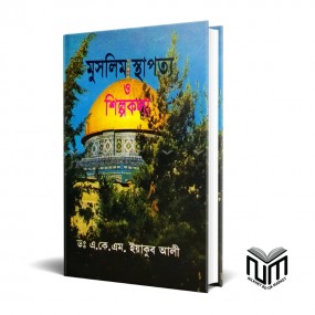 মুসলিম স্থাপত্য ও শিল্পকলা By ডঃ এ কে এম ইয়াকুব আলী