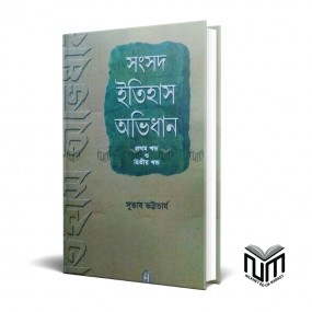 সংসদ ইতিহাস আভিধান প্রথম খন্ড ও দ্বিতীয় খন্ড By সুভাষ ভুট্টাচারয