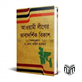 আওয়ামিলিগের ভাবাদরশিক বিকাশ (১৯৪৯-১৯৭২) By ডঃ  মোসা ছায়িদা আক্তার