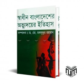 স্বাধীন বাংলাদেশের অভ্যুদয়ের ইতিহাস By ডঃ মোঃ মকসুদুর রহমান