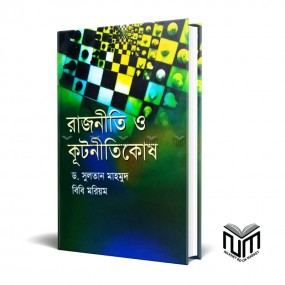 রাজনীতি ও কুটনিতিকোষ By ডঃ সুলতান মাহ্মুদ,বিবি মরিয়ম