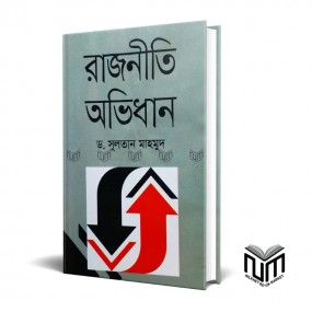 রাজনীতি অভিধান By ডঃ সুলতান মাহমুদ