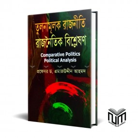 তুলনামূলক রাজনীতি রাজনৈতিক বিশ্লেষণ By প্রফেসর ডঃ মোঃ এমাজউদ্দিন আহমেদ