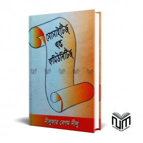 সোসাইটিজ অ্যান্ড কমিউনিটিজ By নিলুফার বেগম নিলু