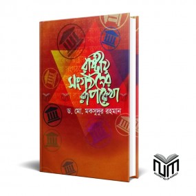 রাষ্ট্রীয় সংগঠনের রূপরেখা By প্রফেসর ডঃ মোঃ মক্সুদুর রহমান