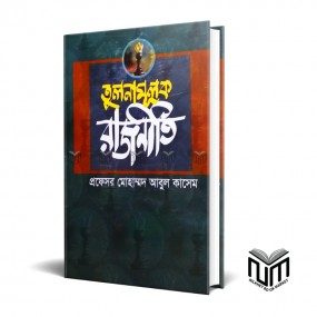 তুলনামূলক রাজনীতি By প্রফেসর মোঃ আবুল কাশেম