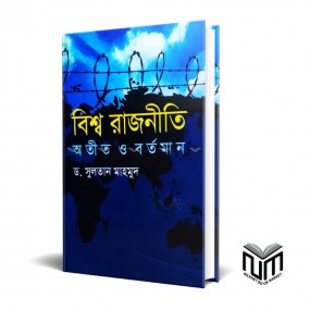 বিশ্ব রাজনীতি অতীত ও বর্তমান By ডঃ সুলতান মাহমুদ