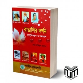 বাঙ্গালীর দর্শন  আধুনিককাল ও সমকাল By মোঃ অহিদুল আলম