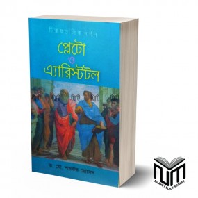 প্লেটো ও এরিস্টটল By ডঃ মোঃ শওকত হোসেন