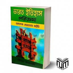 ভারত ইতিহাস পরিক্রমা By অধ্যাপক প্রভাতাংশু মাইতি