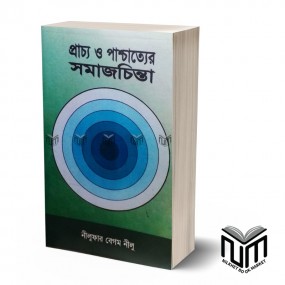প্রাচ্য ও পাশ্চাত্যের সমাজচিন্তা By নিলুফার বেগম