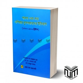 পারস্য এবং মধ্য এশিয়ার মুসলমানদের ইতিহাস (১০০০-১৮০০ খ্রি) By ডঃ মোঃ ওসমান গনী মোঃ জহুরুল হক এম. মনছুর আলম
