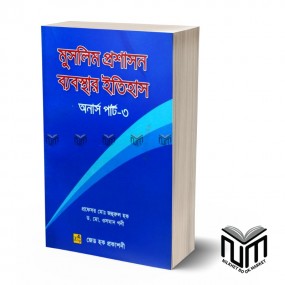 মুসলিম প্র্রশাসন ব্যবস্থার ইতিহাস অনার্স পার্ট -৩ By ডঃ মোঃ ওসমান গনী মোঃ জহুরুল হক