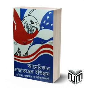আমে্রিকান প্রজাতন্ত্রের ইতিহাস  By মরিসন, কমেজার ও লিউকটেনবার্ন