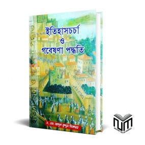 ইতিহাসচর্চা ও গবেষণা পদ্ধতি By ডঃ মোঃ আন্দুল কুদ্দুস সিকদার
