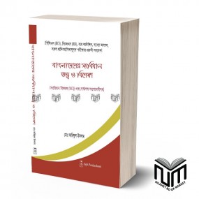 বাংলাদেশের সংবিধান তত্ত্ব ও বিশেষন By মোঃ অরিফুল ইসলাম
