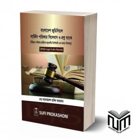 বাংলাদেশের জুডিসিয়াল সার্ভিস পরিক্ষার সিলেবাস ও প্রশ্ন ব্যাংক By মোঃ আনোয়ারুল হাকিম আরাফাত