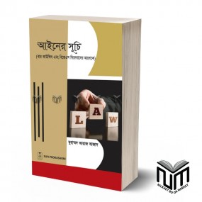 আইনের সূচি By মুহাম্মদ আয়াজ আজাদ