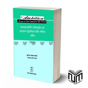 অ্যাডভোকেটশীপ তালিকাভুক্তি এবং বাংলাদেশ জুডিসিয়াল সার্ভিস পরীক্ষার ভাইভা (প্রথম খন্ড)  By মুহাম্মদ আয়াজ আজাদ এবং আনোয়ারুল হাকিম আরাফাত