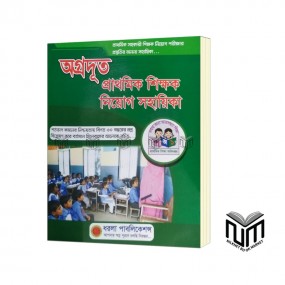 অগ্রদূত প্রাথমিক শিক্ষক নিয়োগ সহায়িকা