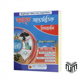অগ্রদূূত আন্তর্জাতিক বিষয়াবলী  BCS প্রিলিমিনারি পরীক্ষা বাংলা নিয়োগ পরীক্ষা শিক্ষক নিয়োগ পরীক্ষা বিশ্ববিদ্যালয় ভর্তি পরীক্ষা অন্যান্য চাকরির পরীক্ষা