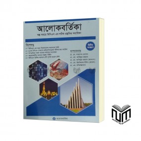 আলোকবর্তিকা ২য় সংস্করন By ডঃ মোঃ শাহাদাত হোসেন ডঃ মোঃ আরিফুর রহমান