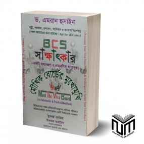BCS সাক্ষাৎকার (একটি তথ্যবহুল ও প্রায়োগিক হ্যান্ডবুক) By ড. এমরান হুসাইন