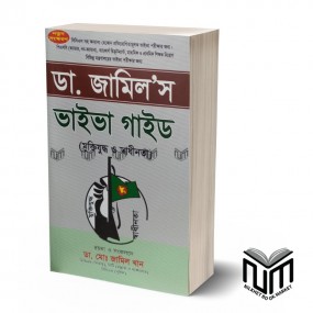 ডা. জামিল'স ভাইভা গাইড (মুক্তিযুদ্ধ ও স্বাধীনতা) By ডা. মোঃ জামিল খান