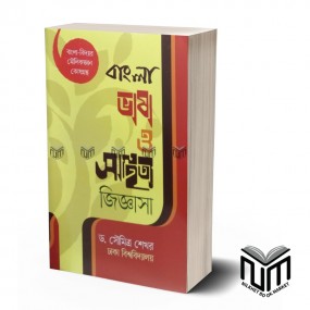 বাংলাা ভাষা ও সাহিত্য জিজ্ঞাসা  By ড. সৌমিত্র শেখর ঢাকা বিশ্ববিদ্যালয়