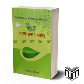 শীকর বাংলা ভাষা ও সাহিত্য By মোহসিনা নাজিলা