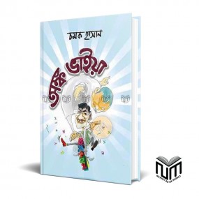 অঙ্ক ভাইয়া By চমক হাসান