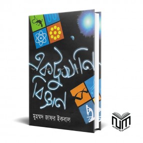একটুখানি বিজ্ঞান By মোঃ জাফর ইকবাল