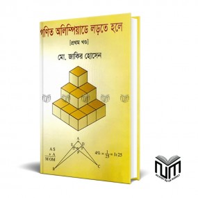 গণিত অলিম্পিয়াড লড়তে হলে প্রথম খন্ড By মোঃ জাকির হোসেন