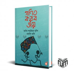 গণিত করবো জয় By তামিম শাহরিয়ার সুবিন ,তাহমিদ রাফি