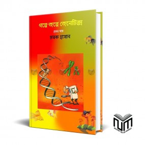 গল্পে জল্পে জেনেটিক্স প্রথম খন্ড (হার্ডকভার) By চমক হাসান