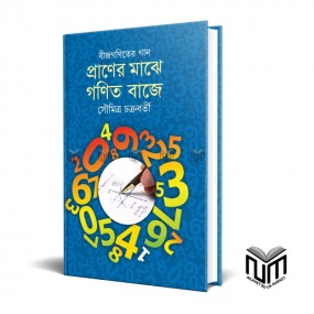 বীজগণিতের গান প্রানের মাঝে গণিত বাজে By সৌমিত্র চক্রবর্তী