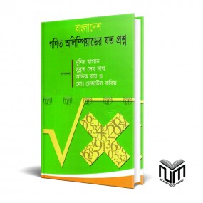 বাংলাদেশ গণিত অলিম্পিয়াডের যত প্রশ্ন