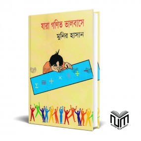 যারা গণিত ভালবাসে By মুনির হাসান
