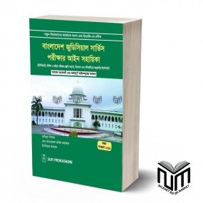 বাংলাদেশ জুডিসিয়াল সার্ভিস পরীক্ষার আইন সহায়িকা