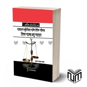 বাংলাদেশ জুুডিসিয়াল সার্ভিস লিখিত পরীক্ষার বিগত সালের প্রশ্ন সমাধান