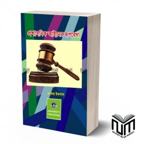 প্রশাসনিক আইনের রূপরেখা By জাফর ইকবাল